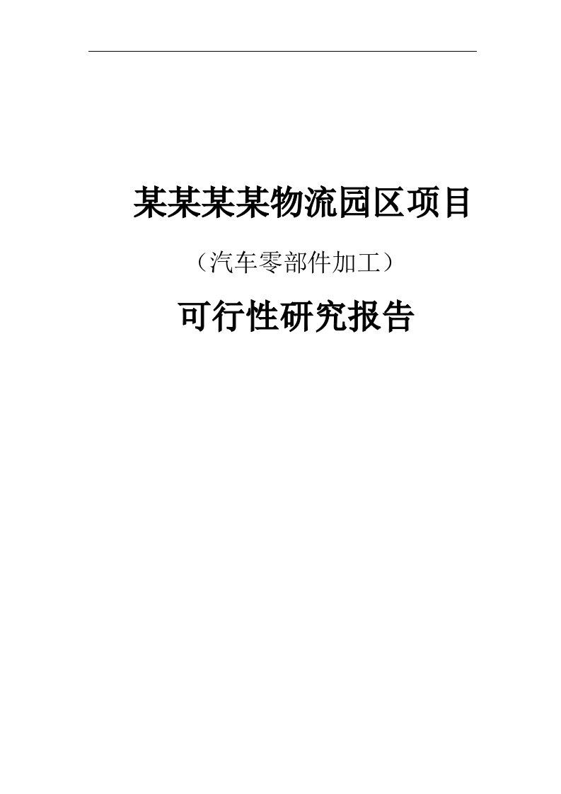 某某物流园区建设项目（汽车零部件加工）可行性研究报告