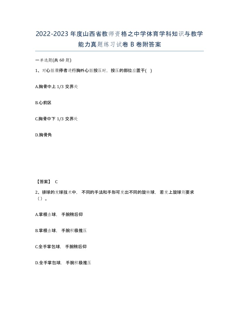 2022-2023年度山西省教师资格之中学体育学科知识与教学能力真题练习试卷B卷附答案