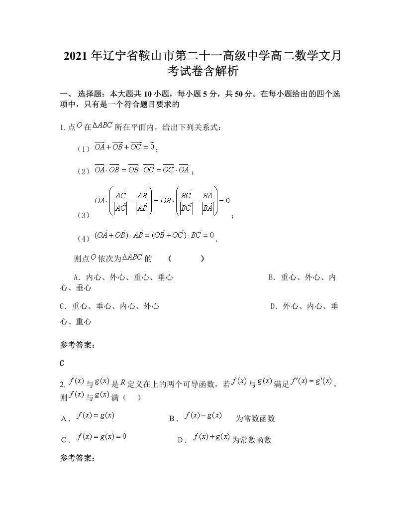 2021年辽宁省鞍山市第二十一高级中学高二数学文月考试卷含解析