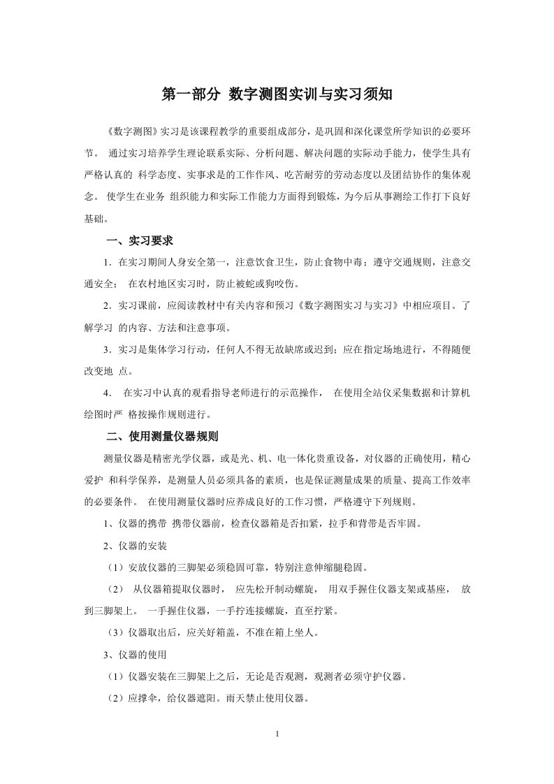 数字化测图实训指导书