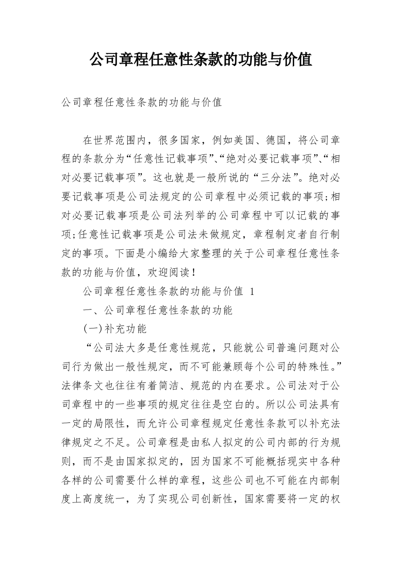 公司章程任意性条款的功能与价值