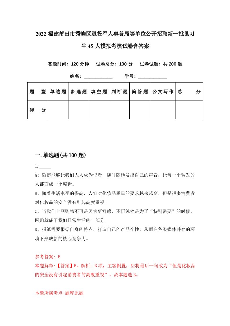 2022福建莆田市秀屿区退役军人事务局等单位公开招聘新一批见习生45人模拟考核试卷含答案4