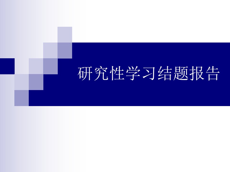 研究性学习结题报告