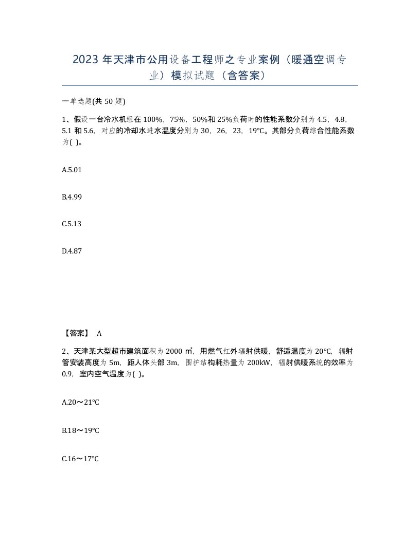 2023年天津市公用设备工程师之专业案例暖通空调专业模拟试题含答案