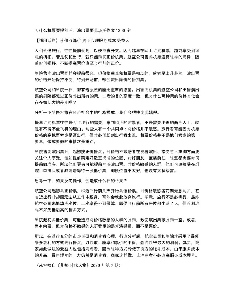 为什么机票要提前买演出票要现场买作文1300字