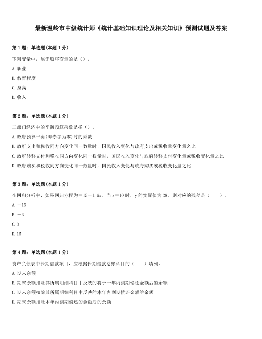 最新温岭市中级统计师《统计基础知识理论及相关知识》预测试题及答案