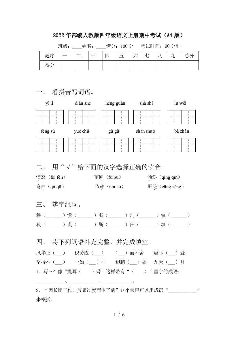 2022年部编人教版四年级语文上册期中考试(A4版)