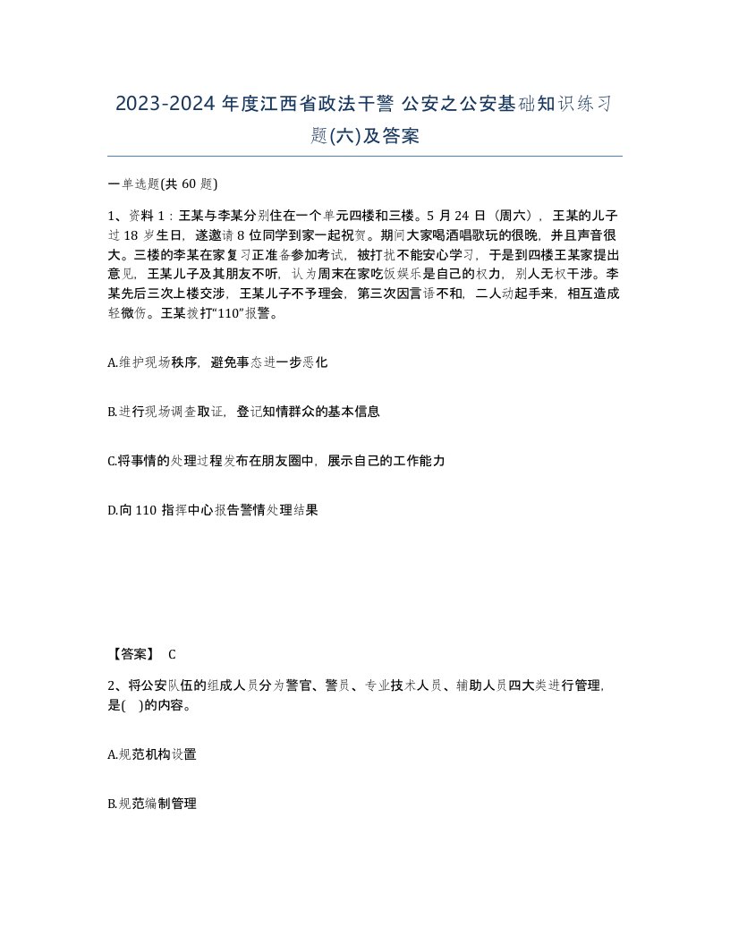 2023-2024年度江西省政法干警公安之公安基础知识练习题六及答案