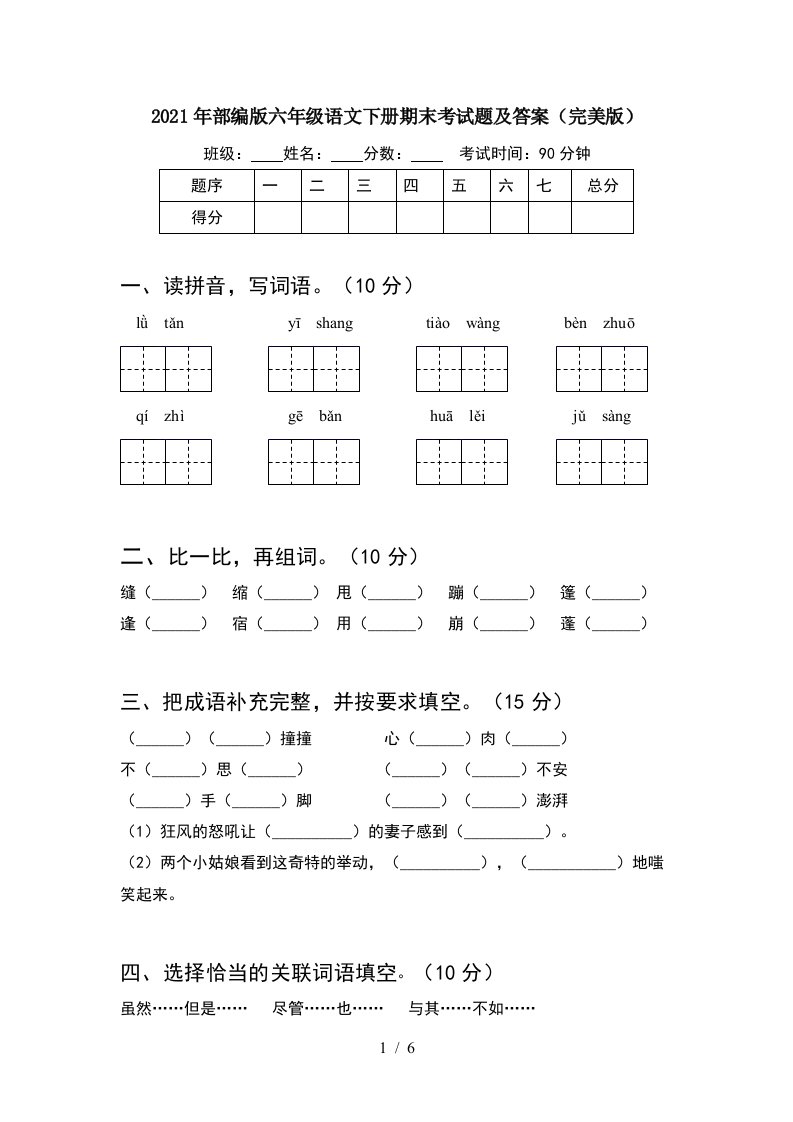 2021年部编版六年级语文下册期末考试题及答案完美版