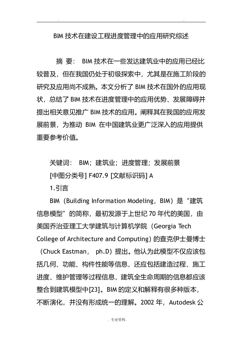 bim技术在建设工程进度管理中的应用研究报告综述