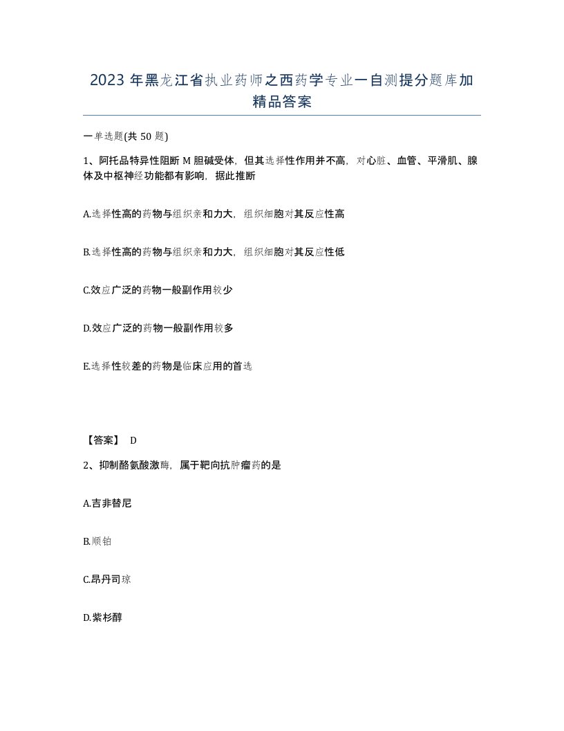 2023年黑龙江省执业药师之西药学专业一自测提分题库加答案