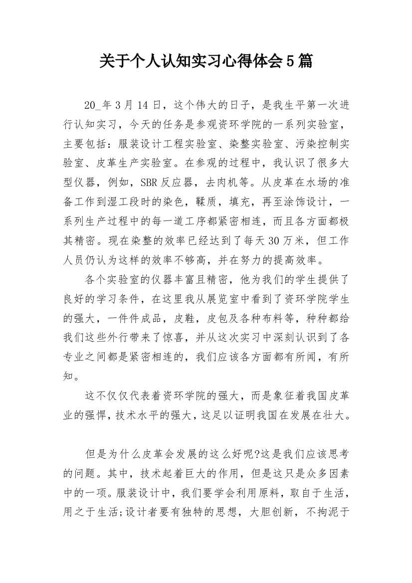 关于个人认知实习心得体会5篇