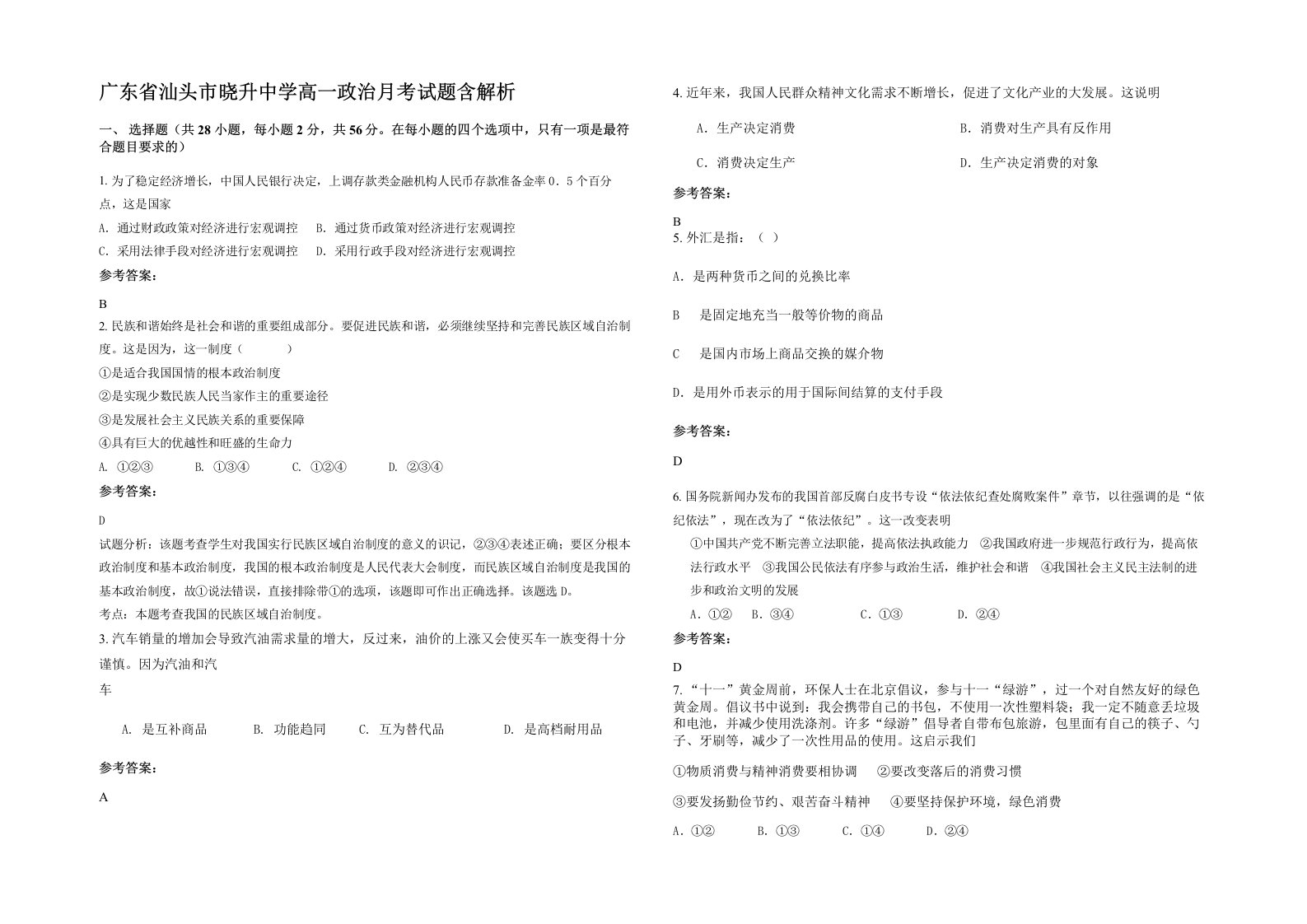 广东省汕头市晓升中学高一政治月考试题含解析