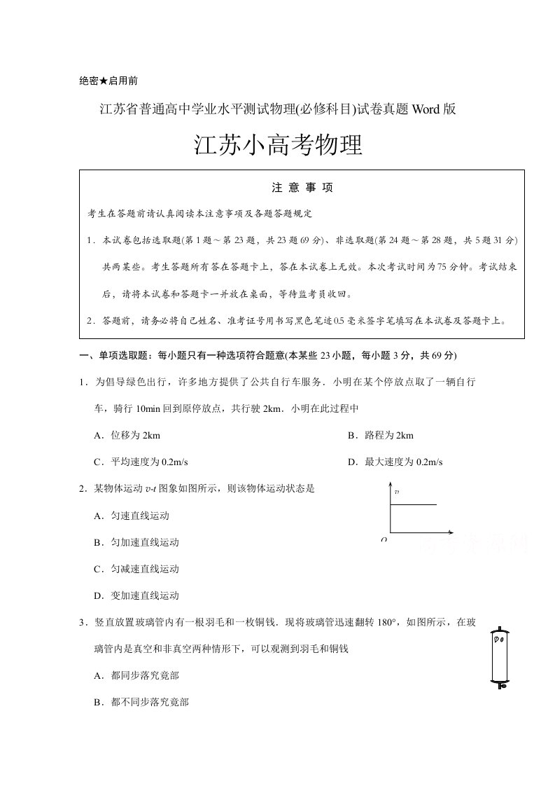 2021年江苏学业水平测试物理真题小高考物理真题Word版可编辑带答案解析