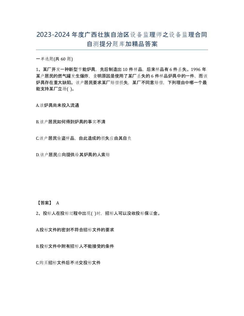 2023-2024年度广西壮族自治区设备监理师之设备监理合同自测提分题库加答案