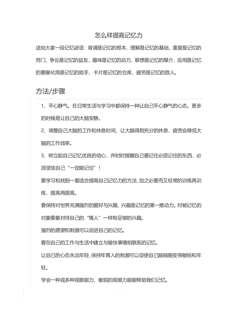 （中小学资料）记忆力是学习的前提