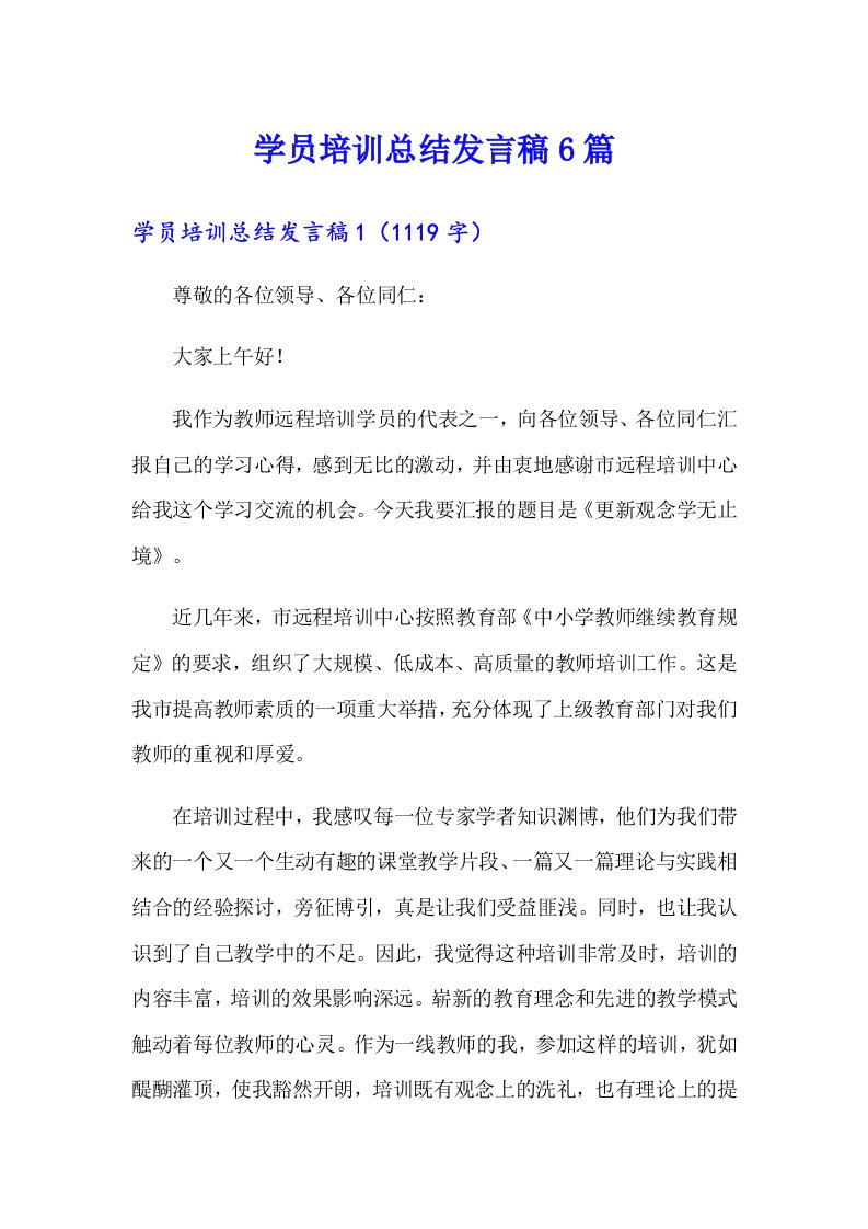 学员培训总结发言稿6篇