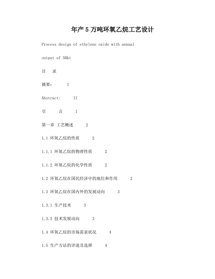 年产5万吨环氧乙烷工艺设计毕业设计