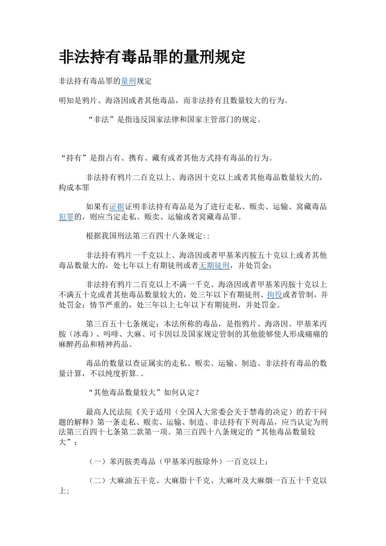 非法持有毒品罪的量刑规定