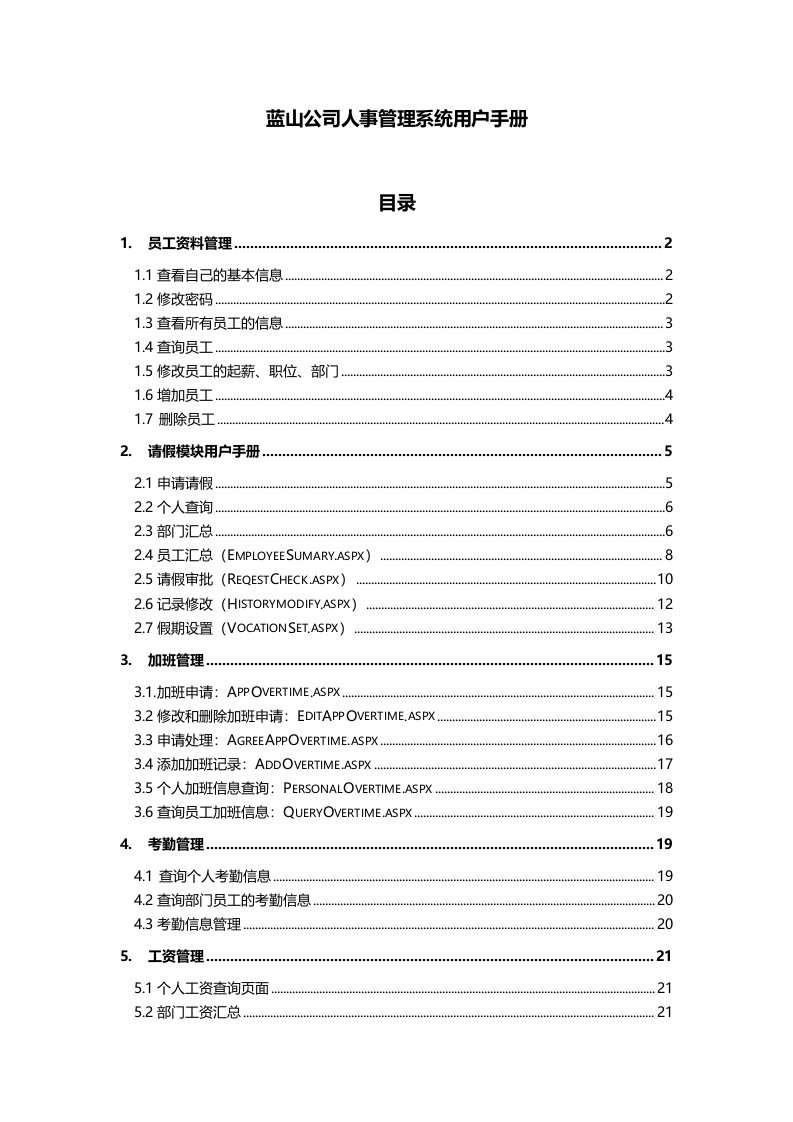 企业管理手册-蓝山公司人事管理系统用户手册