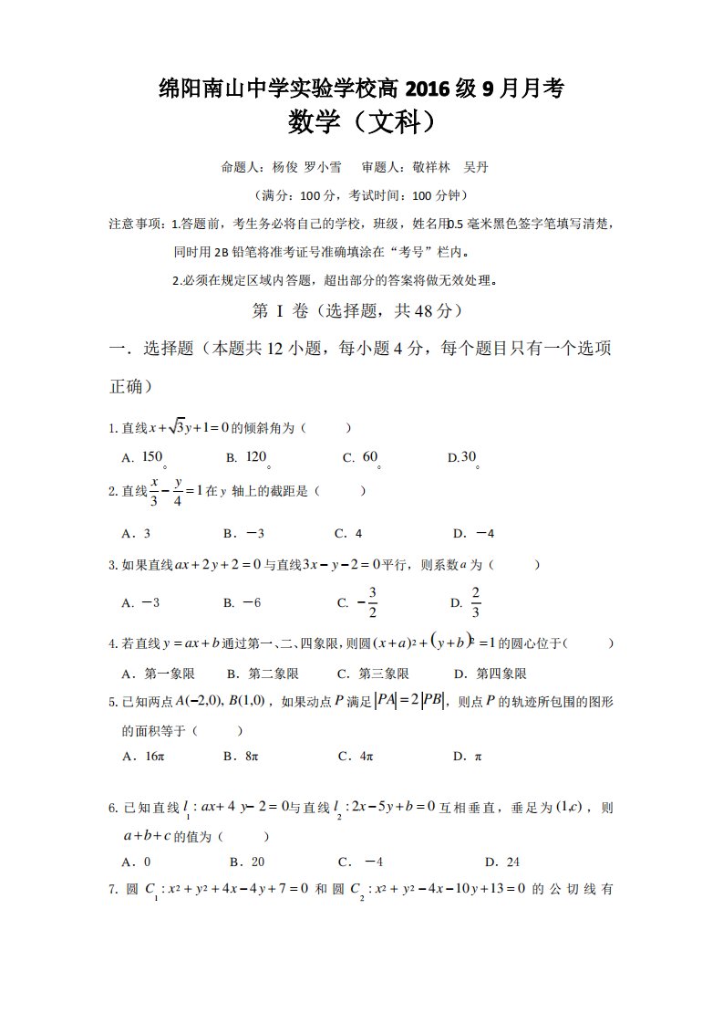 四川省绵阳市南山中学实验学校高二9月月考数学(文)试题