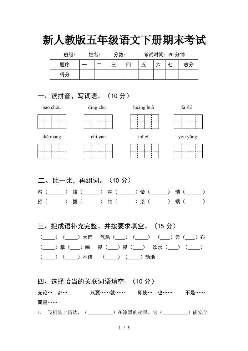 新人教版五年级语文下册期末考试