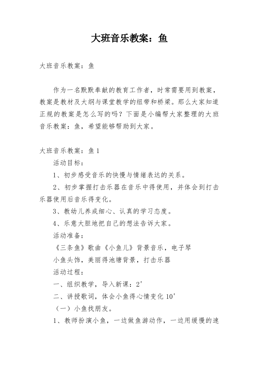 大班音乐教案：鱼