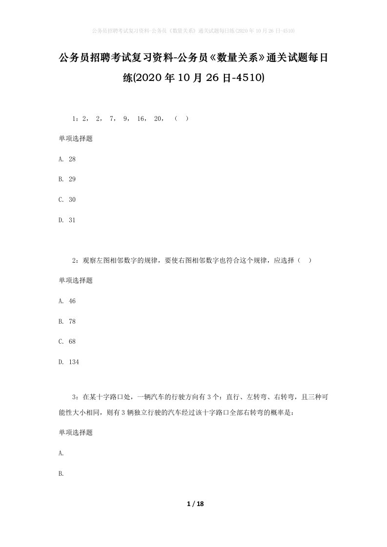 公务员招聘考试复习资料-公务员数量关系通关试题每日练2020年10月26日-4510