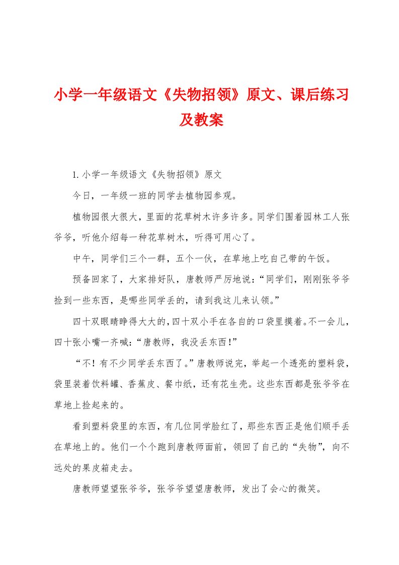 小学一年级语文《失物招领》原文、课后练习及教案