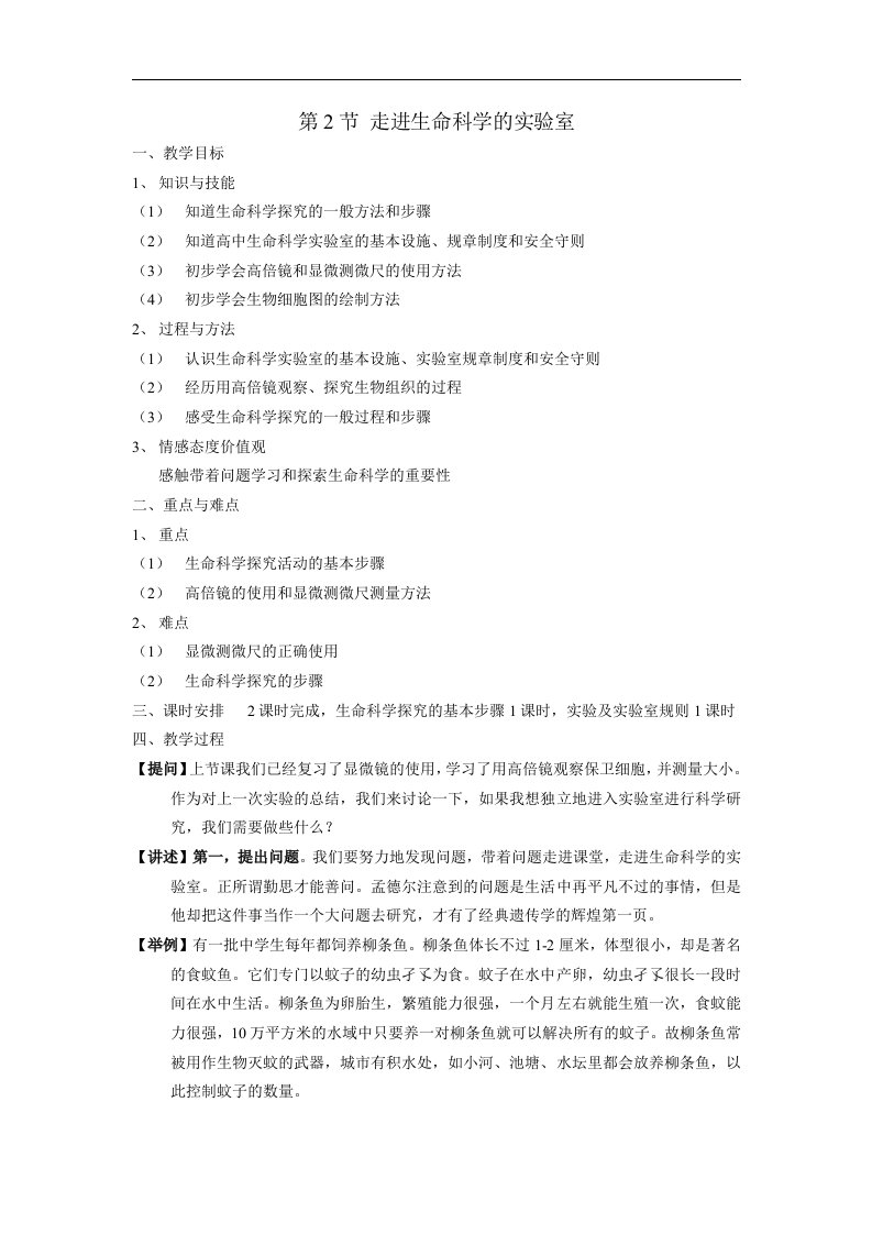 沪科版生命科学高一上1.2《走进生命科学实验室》教案3