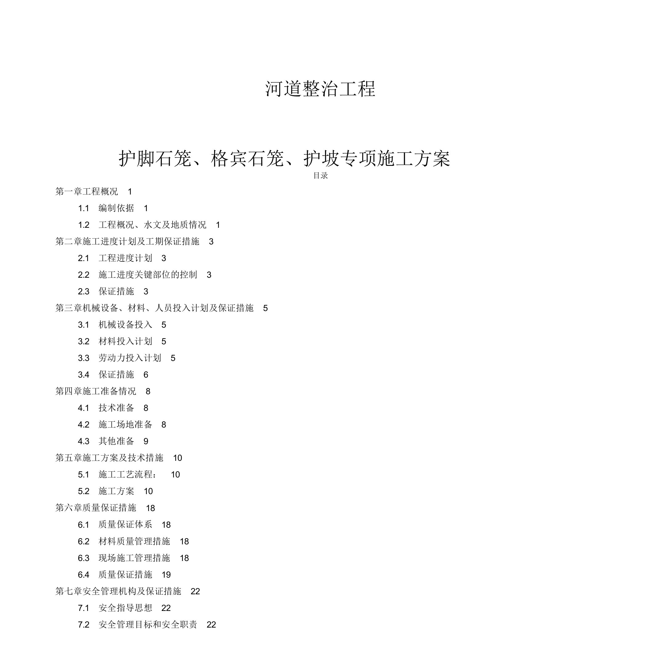 河道整治工程护脚石笼格宾石笼护坡专项施工方案