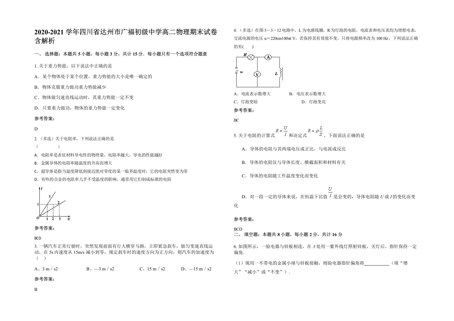 2020-2021学年四川省达州市广福初级中学高二物理期末试卷含解析