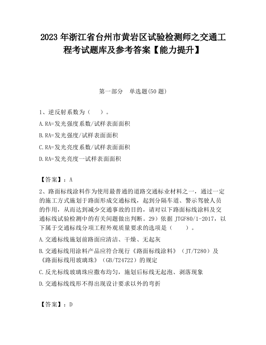 2023年浙江省台州市黄岩区试验检测师之交通工程考试题库及参考答案【能力提升】