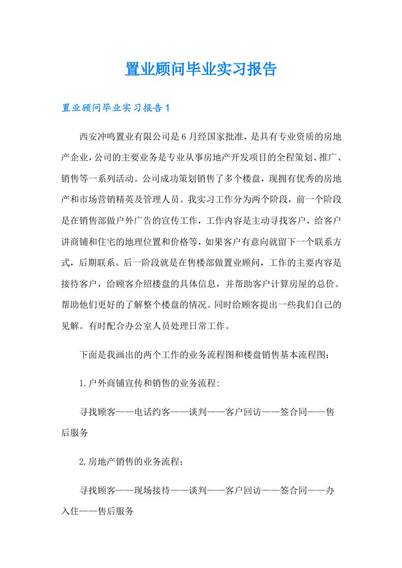 置业顾问毕业实习报告