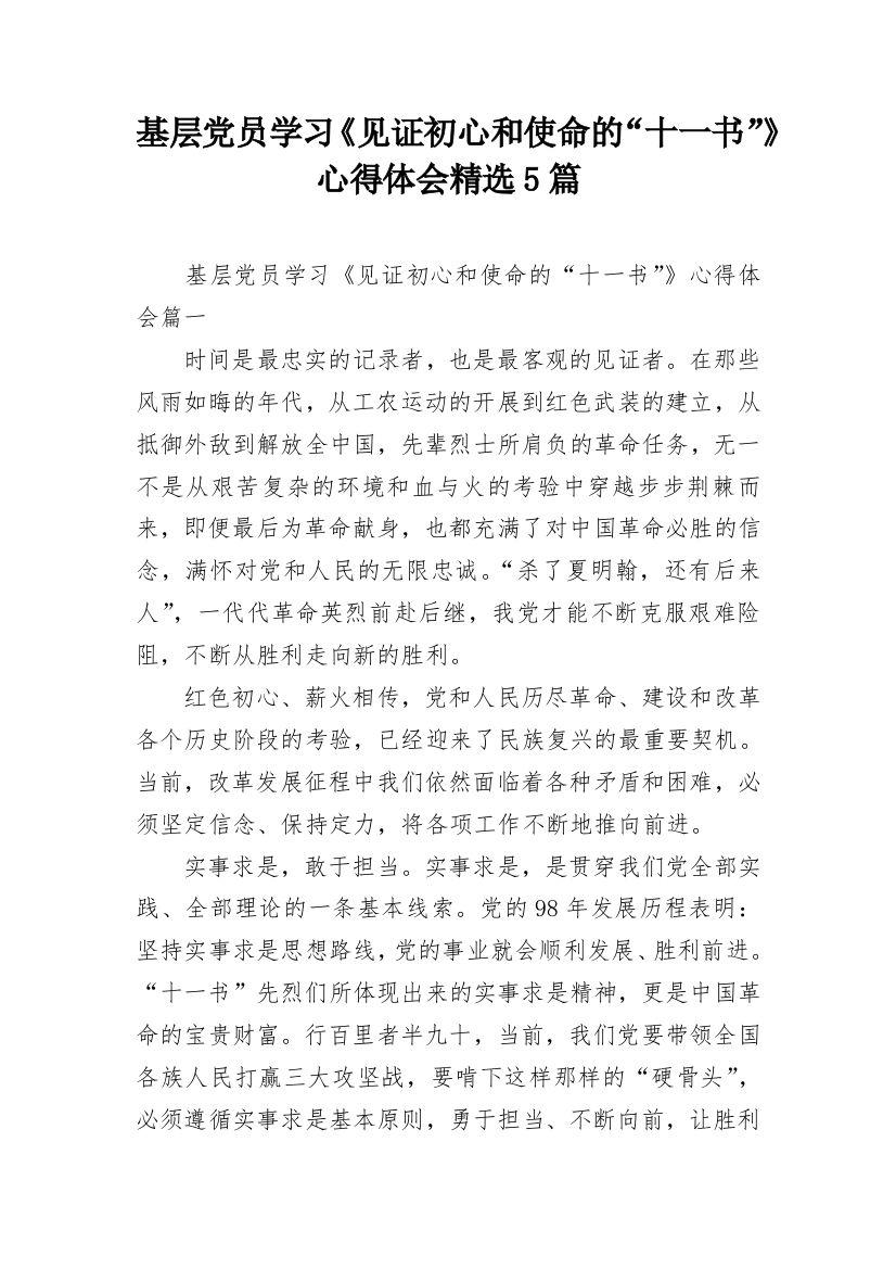 基层党员学习《见证初心和使命的“十一书”》心得体会精选5篇