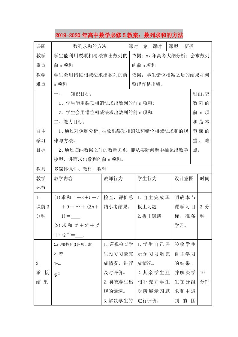 2019-2020年高中数学必修5教案：数列求和的方法