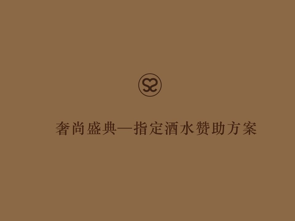 奢尚盛典—指定酒水赞助方案