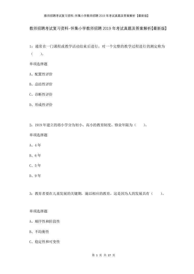 教师招聘考试复习资料-怀集小学教师招聘2019年考试真题及答案解析最新版