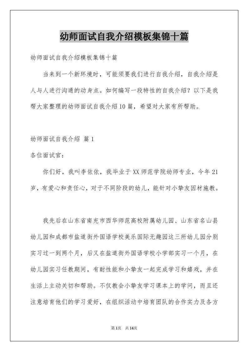 幼师面试自我介绍模板集锦十篇