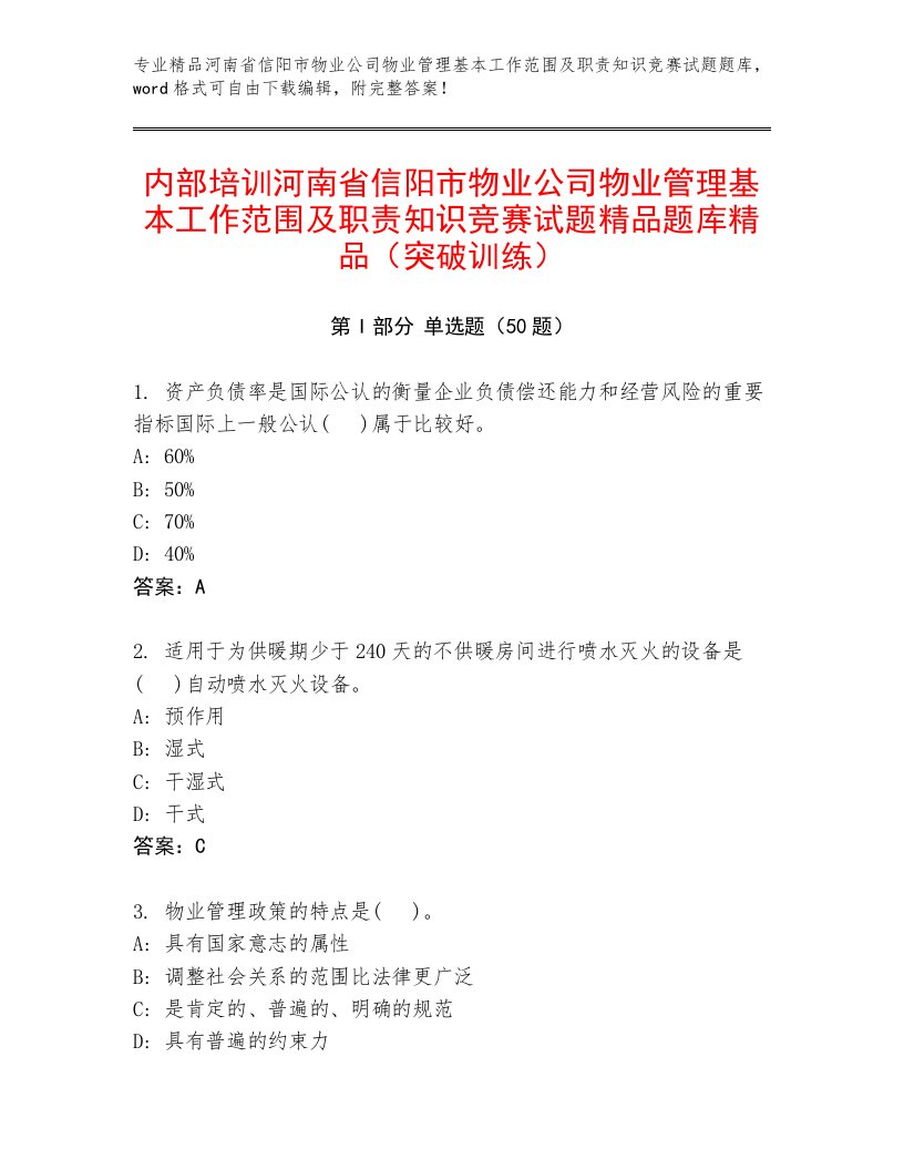 内部培训河南省信阳市物业公司物业管理基本工作范围及职责知识竞赛试题精品题库精品（突破训练）