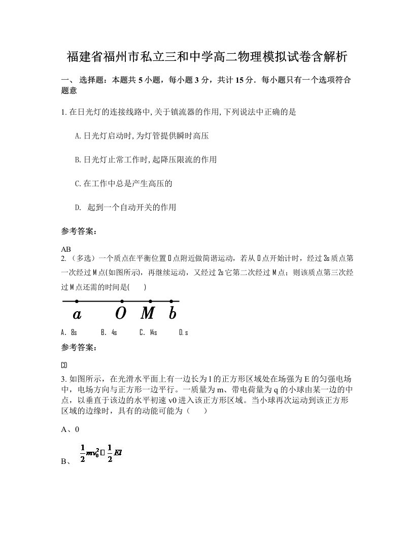 福建省福州市私立三和中学高二物理模拟试卷含解析