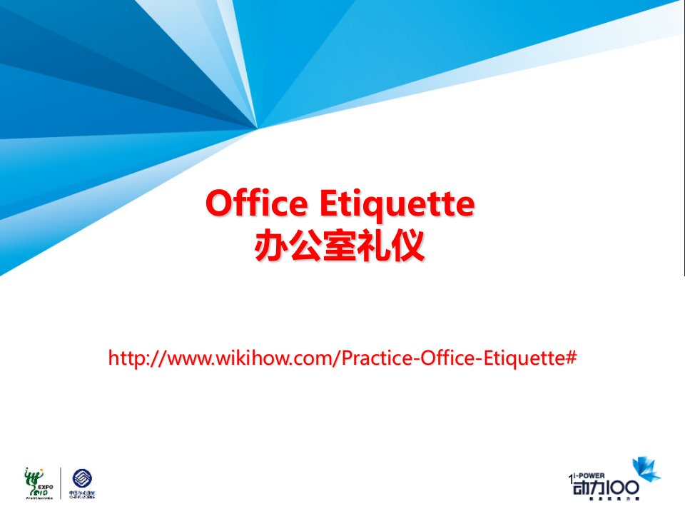 《职业综合英语教学课件》办公室礼仪office