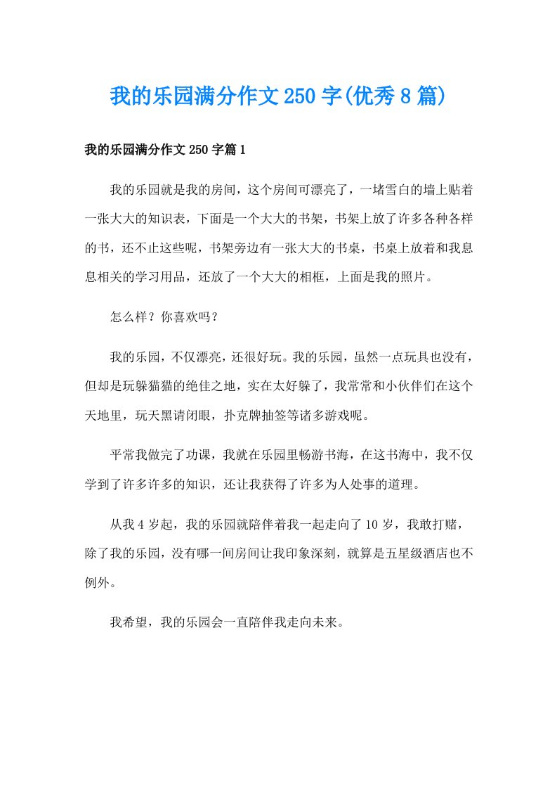 我的乐园满分作文250字(优秀8篇)