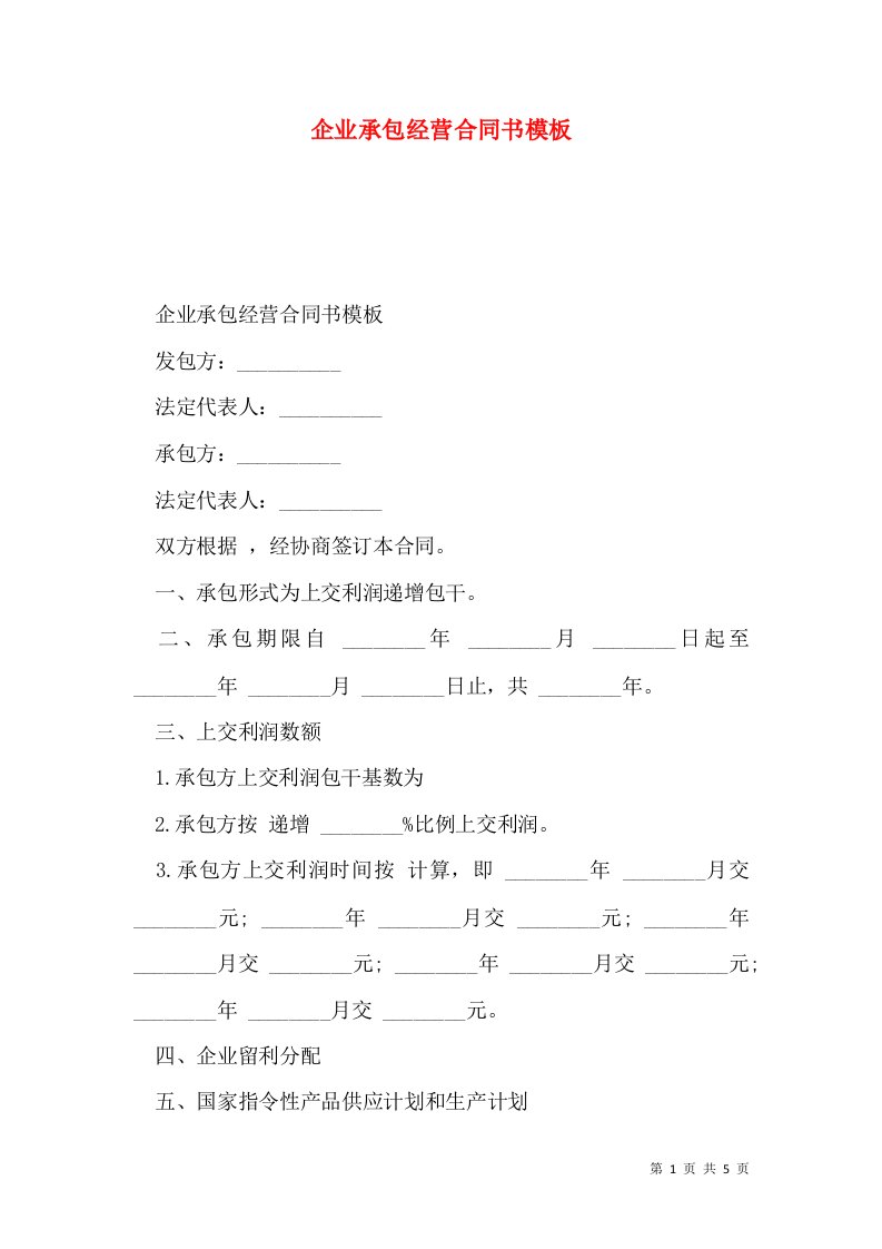 企业承包经营合同书模板