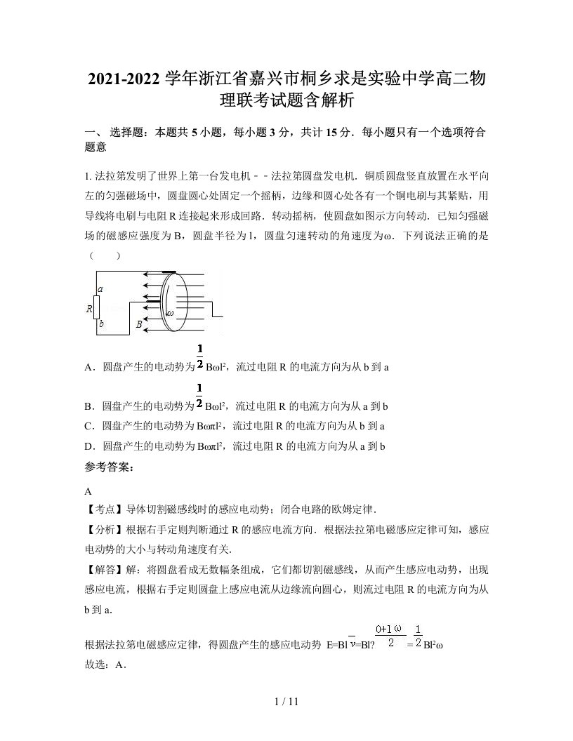 2021-2022学年浙江省嘉兴市桐乡求是实验中学高二物理联考试题含解析