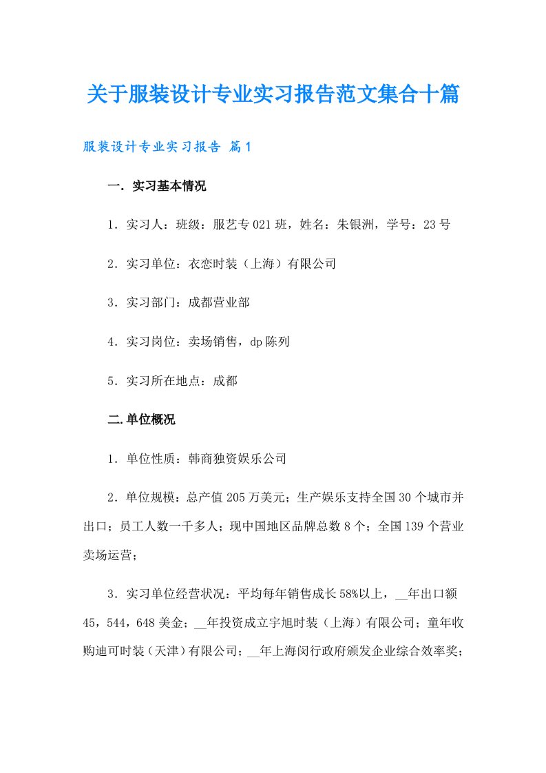 关于服装设计专业实习报告范文集合十篇