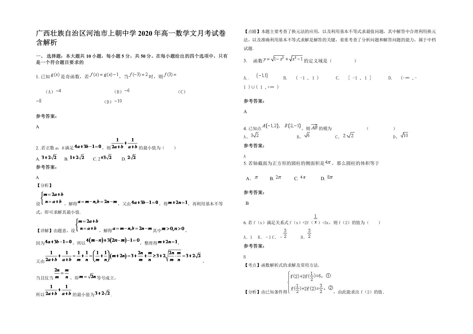 广西壮族自治区河池市上朝中学2020年高一数学文月考试卷含解析