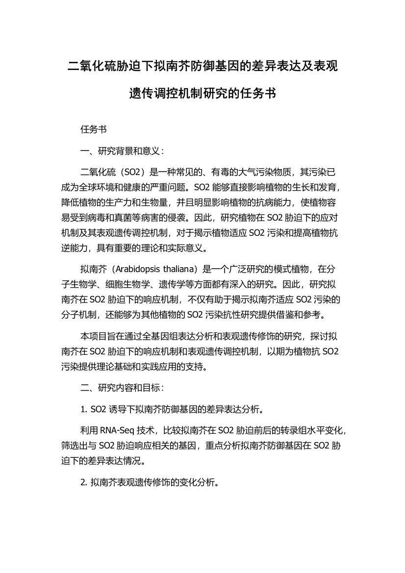 二氧化硫胁迫下拟南芥防御基因的差异表达及表观遗传调控机制研究的任务书