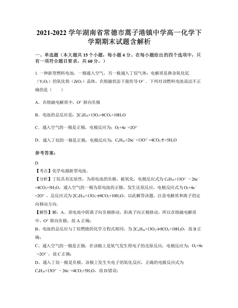 2021-2022学年湖南省常德市蒿子港镇中学高一化学下学期期末试题含解析