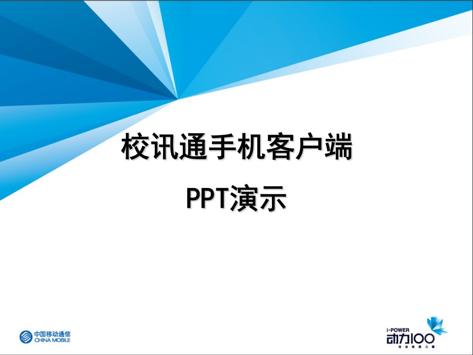 校讯通手机客户端操作演示PPTV